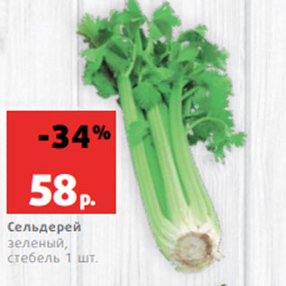 Акция - Сельдерей зеленый, стебель 1 шт.