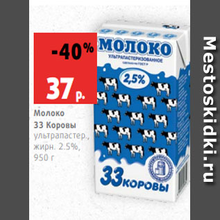 Акция - Молоко 33 Коровы ультрапастер., жирн. 2.5%, 950 г