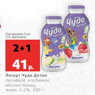 Акция - Йогурт Чудо Детки питьевой, клубника/ яблоко-банан, жирн. 2.2%, 200 г