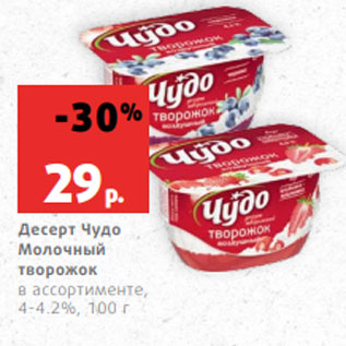 Акция - Десерт Чудо Молочный творожок в ассортименте, 4-4.2%, 100 г