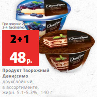 Акция - Продукт Творожный Даниссимо двухслойный, в ассортименте, жирн. 5.1-5.3%, 140 г