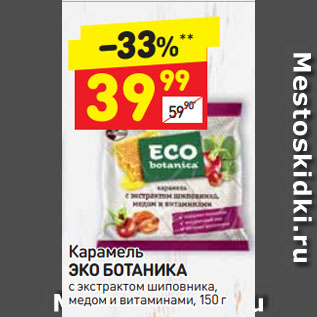 Акция - Карамель ЭКО БОТАНИКА c экстрактом шиповника, медом и витаминами