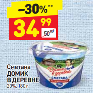 Акция - Сметана ДОМИК В ДЕРЕВНЕ 20%