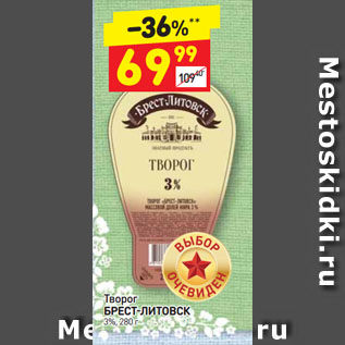 Акция - Творог БРЕСТ-ЛИТОВСК 3%