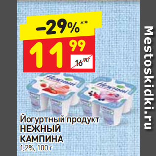 Акция - Йогуртный продукт НЕЖНЫЙ КАМПИНА 1,2%