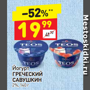 Акция - Йогурт ГРЕЧЕСКИЙ САВУШКИН 2%