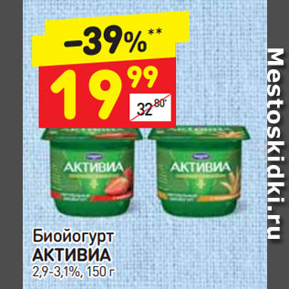 Акция - Биойогурт АКТИВИА 2 ,9-3,1%