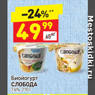 Акция - Биойогурт СЛОБОДА 7,6%