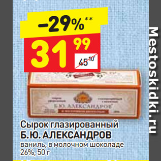 Акция - Сырок глазированный Б. Ю. АЛЕКСАНДРОВ ваниль, в молочном шоколаде 26%