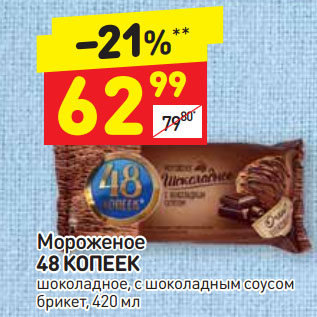 Акция - Мороженое 48 КОПЕЕК шоколадное, с шоколадным соусом брикет