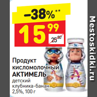 Акция - Продукт кисломолочный АКТИМЕЛЬ детский клубника-банан 2,5%