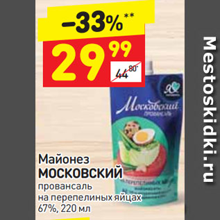 Акция - Майонез МОСКОВСКИЙ провансаль на перепелиных яйцах 67%