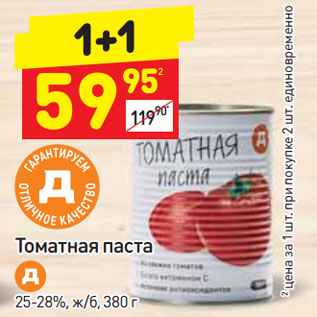 Акция - Томатная паста Д 25-28%