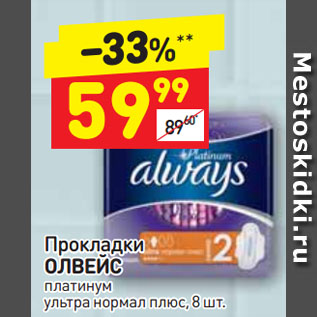 Акция - Прокладки ОЛВЕЙС платинум ультра нормал плюс