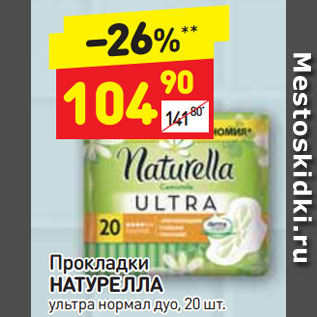 Акция - Прокладки НАТУРЕЛЛА ультра нормал дуо