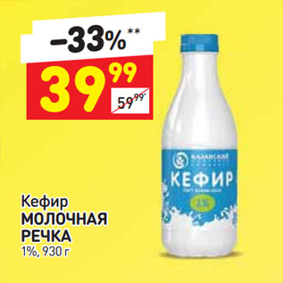 Акция - Кефир МОЛОЧНАЯ РЕЧКА 1%