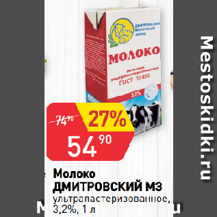 Акция - Молоко ДМИТРОВСКИЙ МЗ ультрапастеризованное, 3,2%