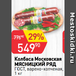 Акция - Колбаса Московская МЯСНИЦКИЙ РЯД ГОСТ, варено-копченая