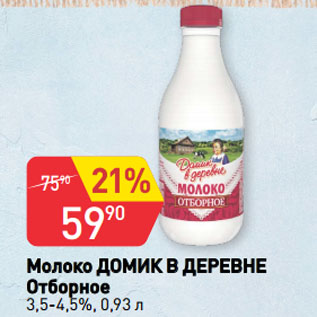 Акция - Молоко ДОМИК В ДЕРЕВНЕ Отборное 3,5-4,5%