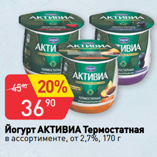 Акция - Йогурт АКТИВИА Термостатная в ассортименте, от 2,7%