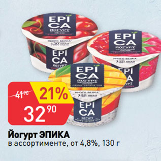 Акция - Йогурт ЭПИКА в ассортименте, от 4,8%