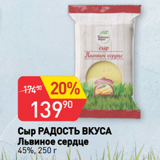 Акция - Сыр РАДОСТЬ ВКУСА Львиное сердце 45%