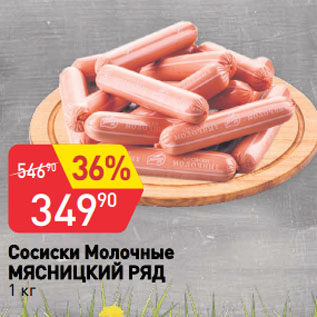 Акция - Сосиски Молочные МЯСНИЦКИЙ РЯД