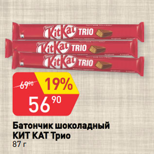 Акция - Батончик шоколадный КИТ КАТ Трио