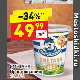 Акция - СМЕТАНА Простоквашино 20%