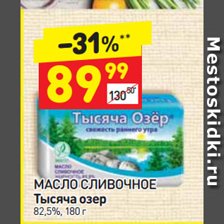 Акция - МАСЛО СЛИВОЧНОЕ Тысяча озер 82,5%