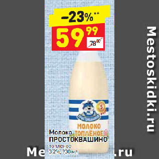 Акция - Молоко ПРОСТОКВАШИНО топленое 3,2%