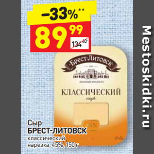 Акция - Сыр БРЕСТ-ЛИТОВСК классический нарезка, 45%