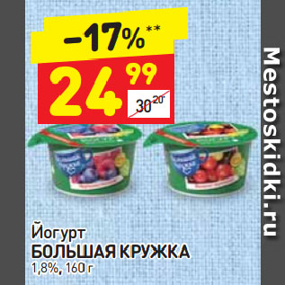 Акция - Йогурт БОЛЬШАЯ КРУЖКА 1,8%