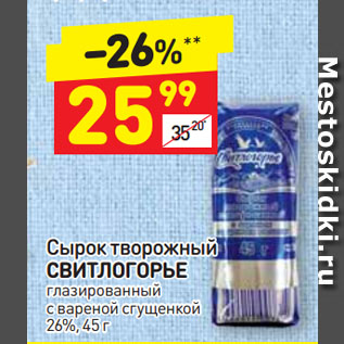 Акция - Сырок творожный СВИТЛОГОРЬЕ глазированный с вареной сгущенкой 26%