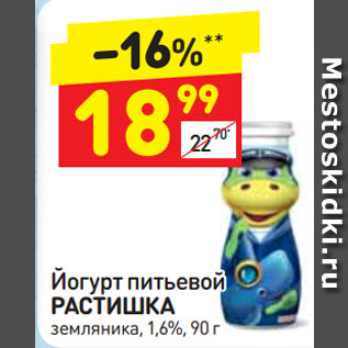 Акция - Йогурт питьевой РАСТИШКА земляника, 1,6%