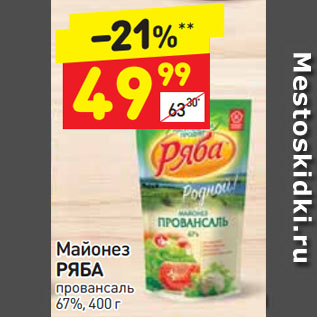 Акция - Майонез РЯБА провансаль 67%