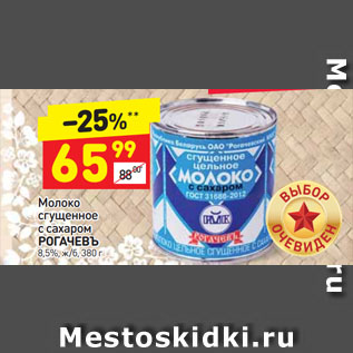 Акция - Молоко сгущенное с сахаром РОГАЧЕВЪ 8,5%