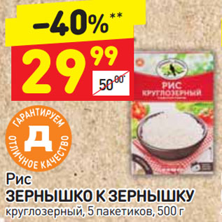 Акция - Рис ЗЕРНЫШКО К ЗЕРНЫШКУ круглозерный, 5 пакетиков