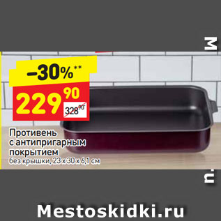 Акция - Противень с антипригарным покрытием без крышки