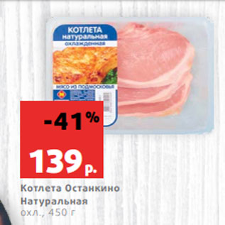 Акция - Котлета Останкино Натуральная охл., 450 г