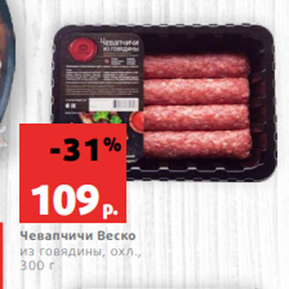 Акция - Чевапчичи Веско из говядины, охл., 300 г