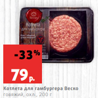 Акция - Котлета для гамбургера Веско говяжий, охл., 200 г