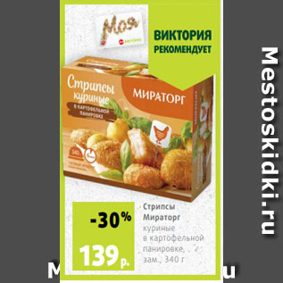 Акция - Стрипсы Мираторг куриные в картофельной панировке, зам., 340 г