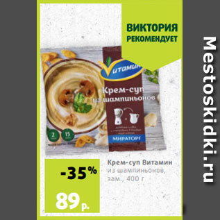 Акция - Крем-суп Витамин из шампиньонов, зам., 400 г