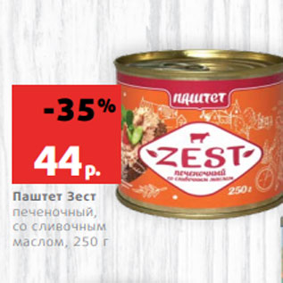Акция - Паштет Зест печеночный, со сливочным маслом, 250 г