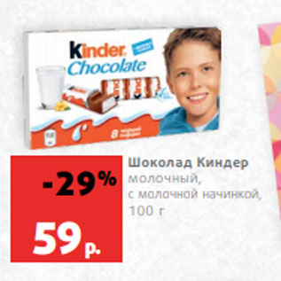 Акция - Шоколад Киндер молочный, с молочной начинкой, 100 г