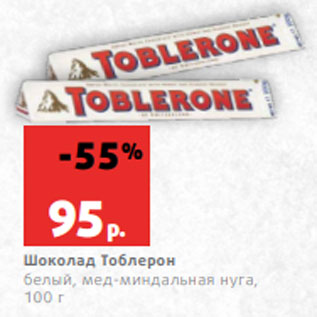 Акция - Шоколад Тоблерон белый, мед-миндальная нуга, 100 г