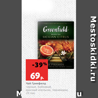 Акция - Чай Гринфилд черный, байховый, красный апельсин, пирамидки, 20 пак