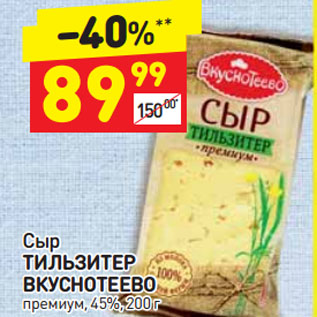 Акция - Сыр ТИЛЬЗИТЕР ВКУСНОТЕЕВО премиум, 45%