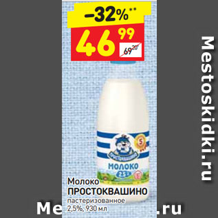 Акция - Молоко ПРОСТОКВАШИНО пастеризованное 2 ,5%